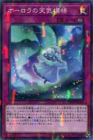 【遊戯王】ノーマル)パラレル仕様)罠◇オーロラの天気模様