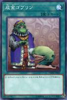 【遊戯王】ノーマル)魔法◇成金ゴブリン