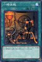 【遊戯王】ノーマル)魔法)制限◇一時休戦
