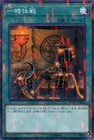 【遊戯王】ノーマル）パラレル仕様）魔法）制限◇一時休戦