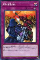 【遊戯王】ノーマル)罠)制限◇群雄割拠