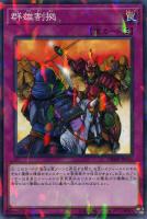 【遊戯王】ノーマル)パラレル仕様)罠)制限◇群雄割拠