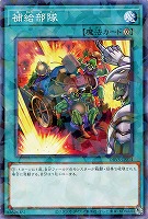 【遊戯王】パラレルレア◇補給部隊