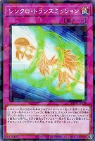 【遊戯王】パラレルレア◇シンクロ・トランスミッション