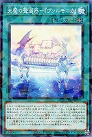 ヴァルモニカ・シェルタ【遊戯王トレカお買得価格通販：トレコロ】