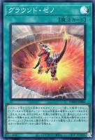 【遊戯王】スーパーレア◇グラウンド・ゼノ