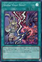 【遊戯王】スーパーレア◇Stake Your Soul!