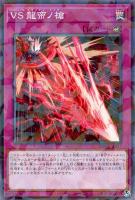 VS 龍帝ヴァリウス【遊戯王トレカお買得価格通販：トレコロ】