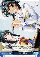【ヴァイス】C◇個人指導