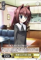 【ヴァイス】C◇複雑なお年頃 音姫