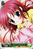 【ヴァイス】C◇パジャマのことり