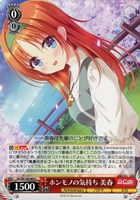 ホンモノの気持ち 美春