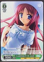 【ヴァイス】R◇二人だけのデート ことり