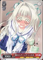 【ヴァイス】C◇朝のハプニング シャルル