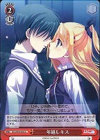 【ヴァイス】U◇年越しキス