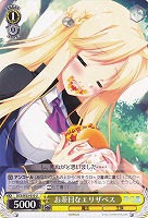 【ヴァイス】U◇お茶目なエリザベス