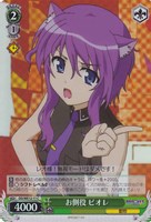 【ヴァイス】C)ホロ仕様◇お側役ビオレ