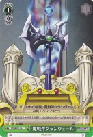 【ヴァイス】C)ノーマル仕様◇魔戦斧グランヴェール