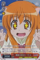 【ヴァイス】C)ホロ仕様◇機械大好き!リコ