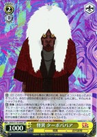 【ヴァイス】SR◇怪異 ターボババア