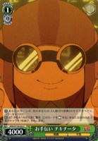 お手伝い チキチータ