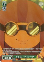 お手伝い チキチータ