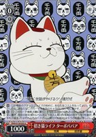 招き猫ライフ ターボババア