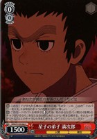 星子の弟子 満次郎