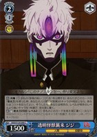 透明怪獣襲来 ジジ
