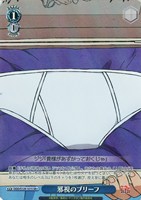 邪視のブリーフ