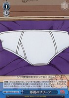 邪視のブリーフ