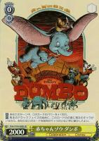 【ヴァイス】ＳＲ◇赤ちゃんゾウ　ダンボ