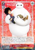 【ヴァイス】Ｒ◇ヒロ＆ベイマックス