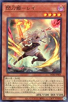 閃刀姫－レイ[炎あり]