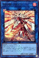 閃刀姫－カガリ[剣手前]