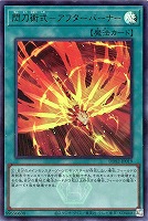 閃刀術式－アフターバーナー