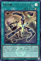 閃刀機－ウィドウアンカー
