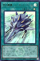 閃刀機構－ハーキュリーベース