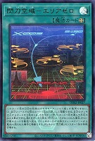 閃刀空域－エリアゼロ