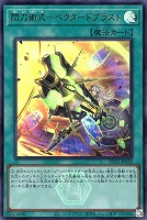 閃刀術式－ベクタードブラスト
