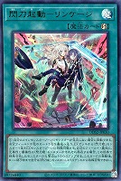 閃刀起動－リンケージ