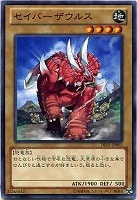 【遊戯王】ノーマル◇セイバーザウルス