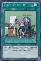 【遊戯王】ノーマル)魔法◇フェイク・ヒーロー