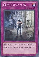 【遊戯王】ノーマル)罠◇運命の分かれ道