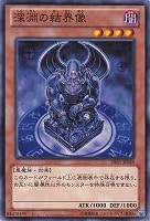 【遊戯王】ノーマル◇深淵の結界像