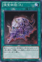 【遊戯王】ノーマル◇侵食細胞「A」