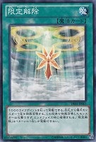 【遊戯王】ノーマル◇限定解除