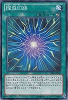 【遊戯王】ノーマル)魔法◇縮退回路