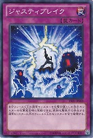 【遊戯王】ノーマル◇ジャスティブレイク