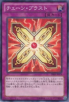 【遊戯王】ノーマル◇チェーン・ブラスト